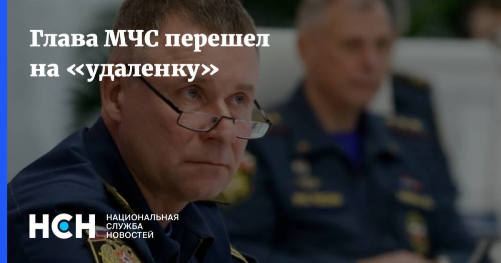 Евгений Зиничев - Глава МЧС перешел на «удаленку» - nsn.fm - Россия