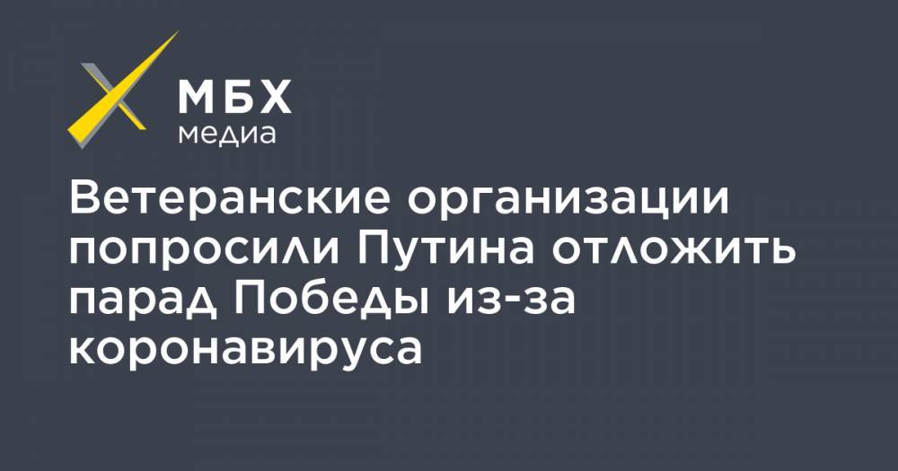 Владимир Путин - Владимир Шаманов - Ветеранские организации попросили Путина отложить парад Победы из-за коронавируса - mbk.news - Москва - Россия