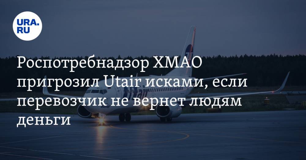 Наталья Комарова - Роспотребнадзор ХМАО пригрозил Utair исками, если перевозчик не вернет людям деньги - ura.news - Югра