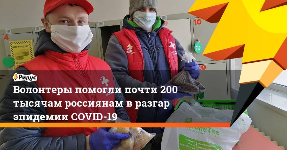 Павел Савчук - Волонтеры помогли почти 200 тысячам россиянам вразгар эпидемии COVID-19 - ridus.ru - Россия