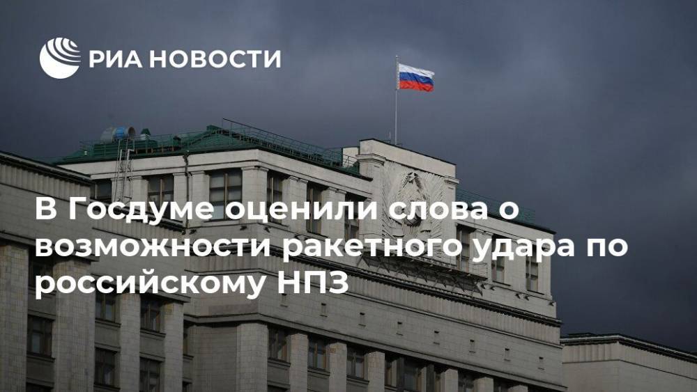 Дмитрий Белик - В Госдуме оценили слова о возможности ракетного удара по российскому НПЗ - ria.ru - Москва - Россия - Украина - Севастополь - Павлоград