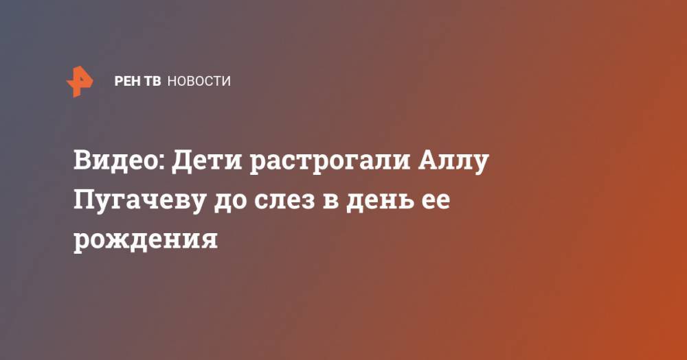 Алла Пугачева - Максим Галкин - Видео: Дети растрогали Аллу Пугачеву до слез в день ее рождения - ren.tv