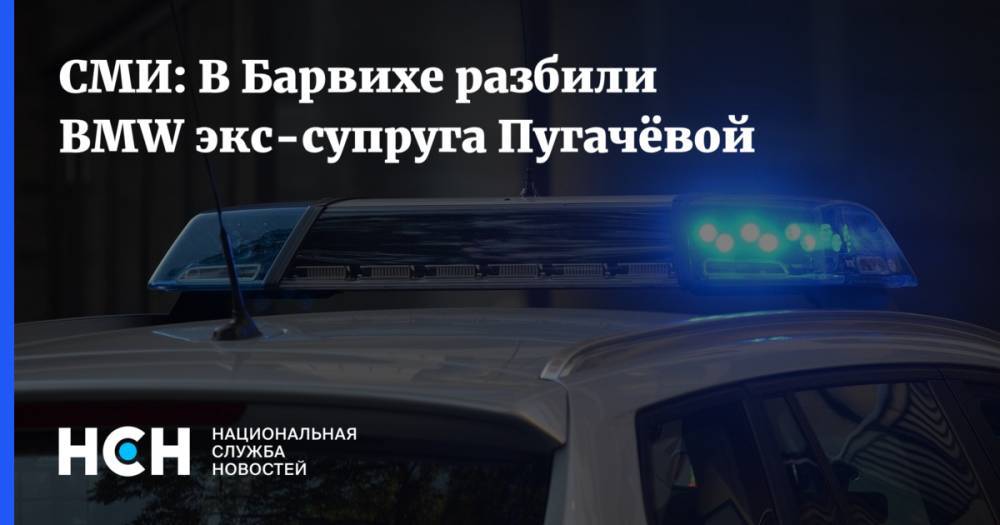 Алла Пугачева - СМИ: В Барвихе разбили BMW экс-супруга Пугачёвой - nsn.fm