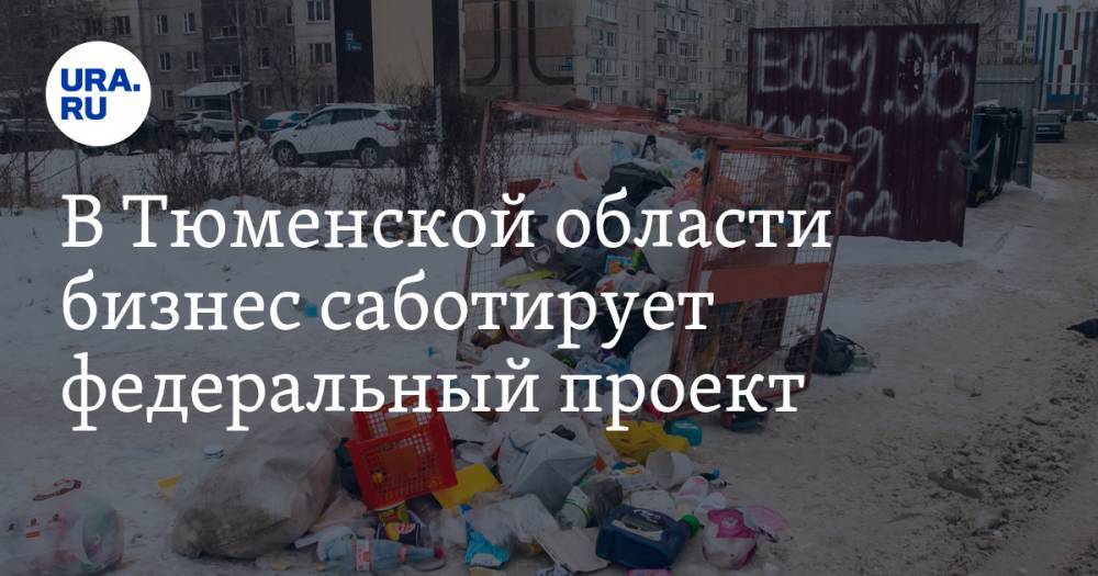 В Тюменской области бизнес саботирует федеральный проект. Страдают обычные жители - ura.news - Тюмень - Тюменская обл.