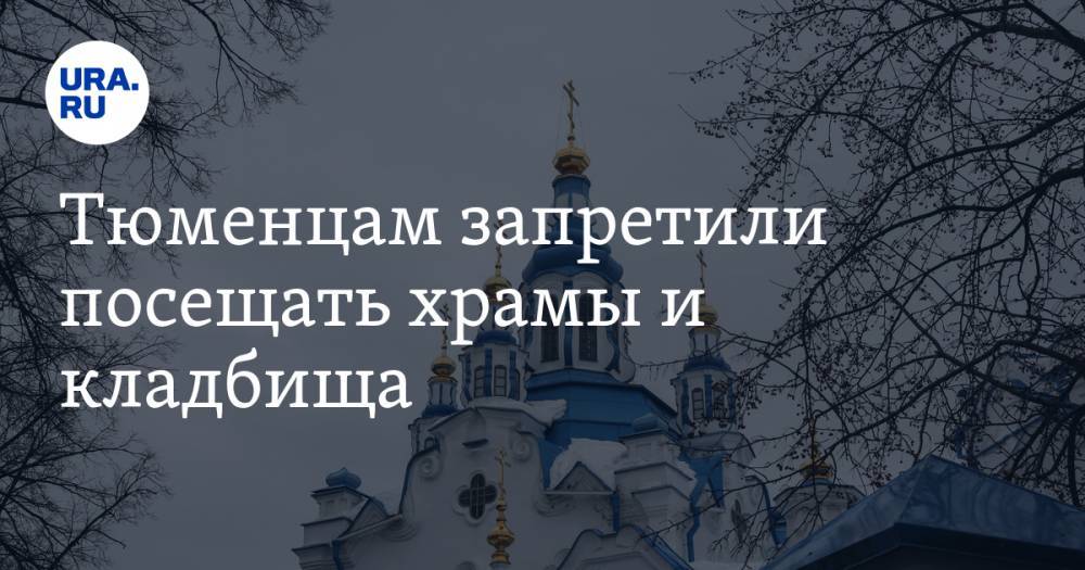 Александр Моор - Тюменцам запретили посещать храмы и кладбища. Новый список ограничений - ura.news - Тюменская обл.