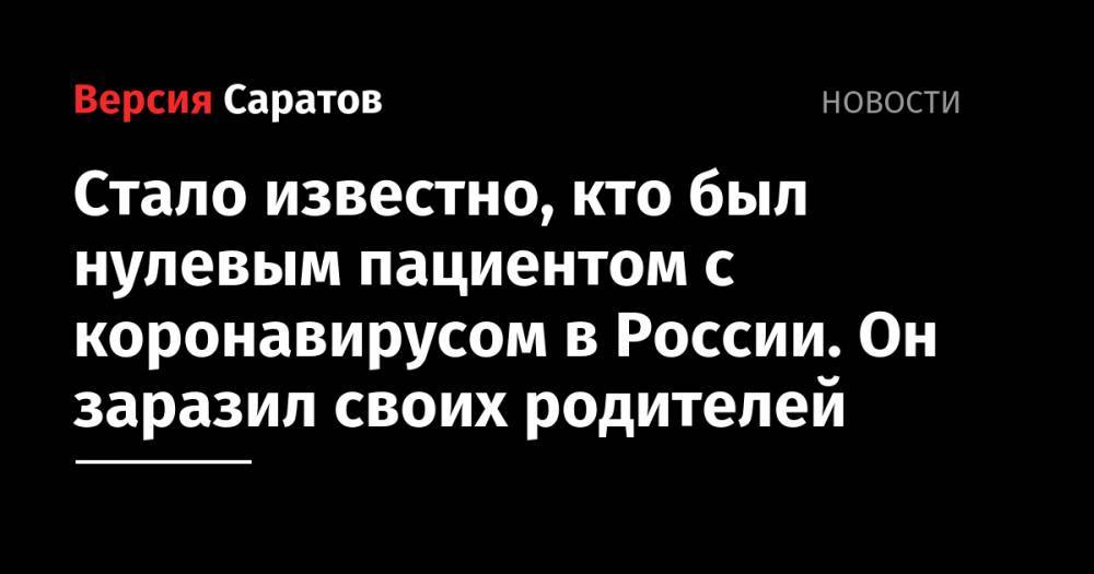 Денис Проценко - Александр Чучалин - Стало известно, кто был нулевым пациентом с коронавирусом в России. Он заразил своих родителей - nversia.ru - Москва - Россия