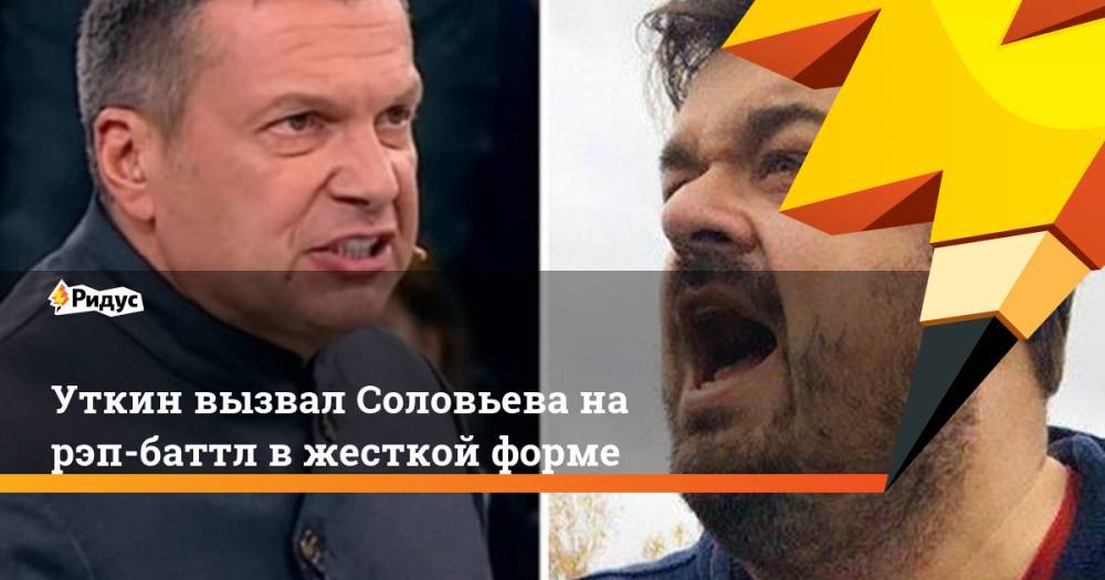 Владимир Соловьев - Василий Уткин - Уткин вызвал Соловьева на рэп-баттл в жесткой форме - ridus.ru