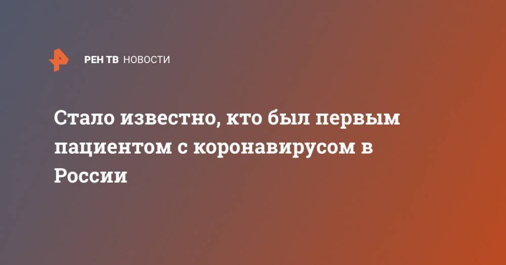 Денис Проценко - Александр Чучалин - Стало известно, кто был первым пациентом с коронавирусом в России - ren.tv - Москва - Россия