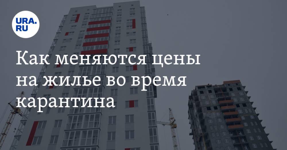 Дмитрий Ткачук - Ильдар Хусаинов - Как меняются цены на жилье во время карантина - ura.news