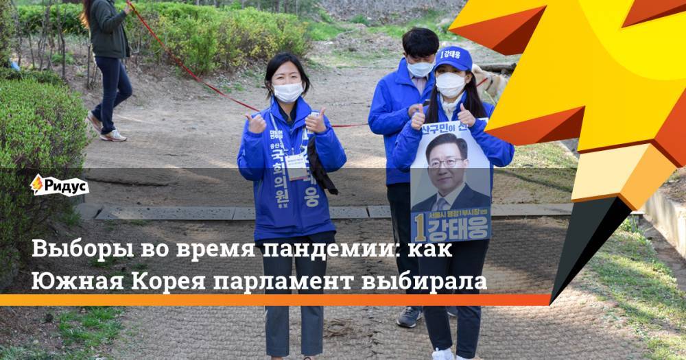 Выборы во время пандемии: как Южная Корея парламент выбирала - ridus.ru - Южная Корея - штат Мэн