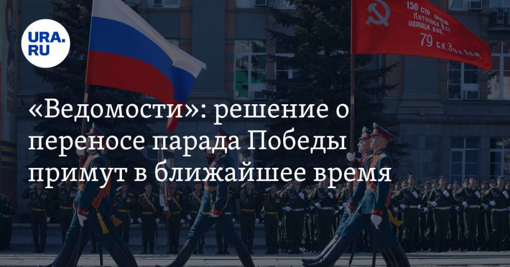 Владимир Путин - Дмитрий Песков - «Ведомости»: решение о переносе парада Победы примут в ближайшее время - ura.news - Россия