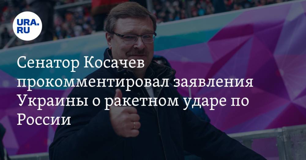 Константин Косачев - Сенатор Косачев прокомментировал заявления Украины о ракетном ударе по России - ura.news - Россия - Украина - Ростовская обл. - Павлоград