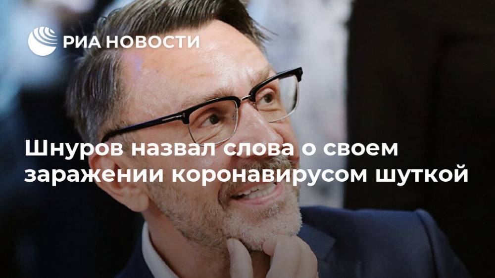 Сергей Шнуров - Александр Кержаков - Шнуров назвал слова о своем заражении коронавирусом шуткой - ria.ru - Москва - Россия