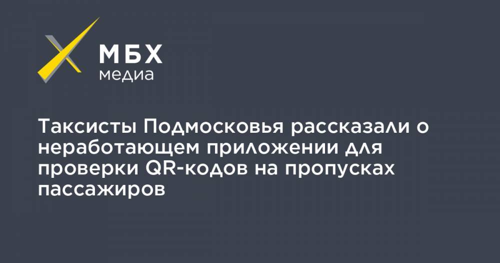 Андрей Титов - Таксисты Подмосковья рассказали о неработающем приложении для проверки QR-кодов на пропусках пассажиров - mbk.news - Московская обл.