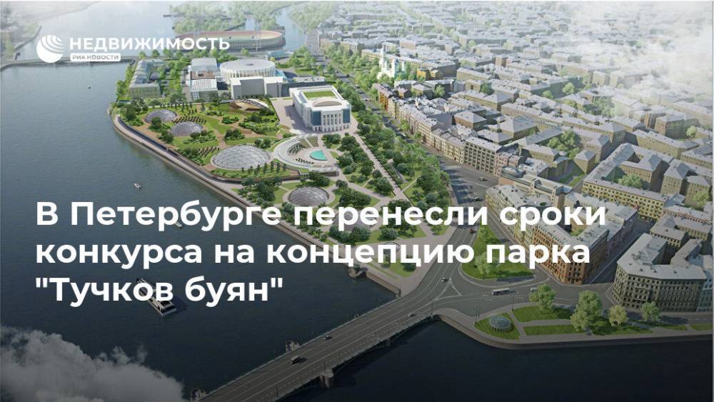 В Петербурге перенесли сроки конкурса на концепцию парка "Тучков буян" - realty.ria.ru - Москва - Санкт-Петербург
