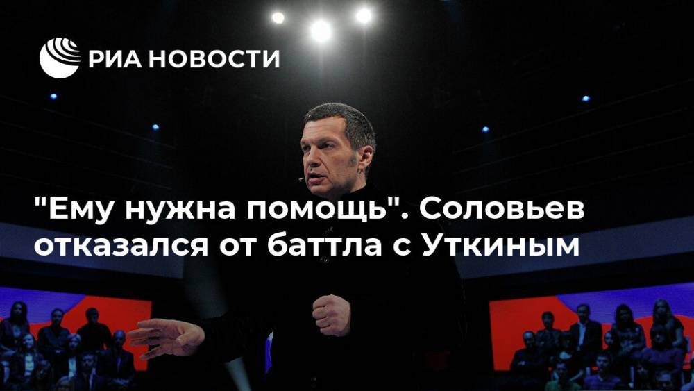 Владимир Соловьев - Василий Уткин - "Ему нужна помощь". Соловьев отказался от баттла с Уткиным - ria.ru - Москва
