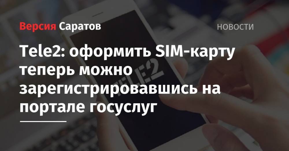 Tele2 - Tele2: оформить SIM-карту теперь можно зарегистрировавшись на портале госуслуг - nversia.ru