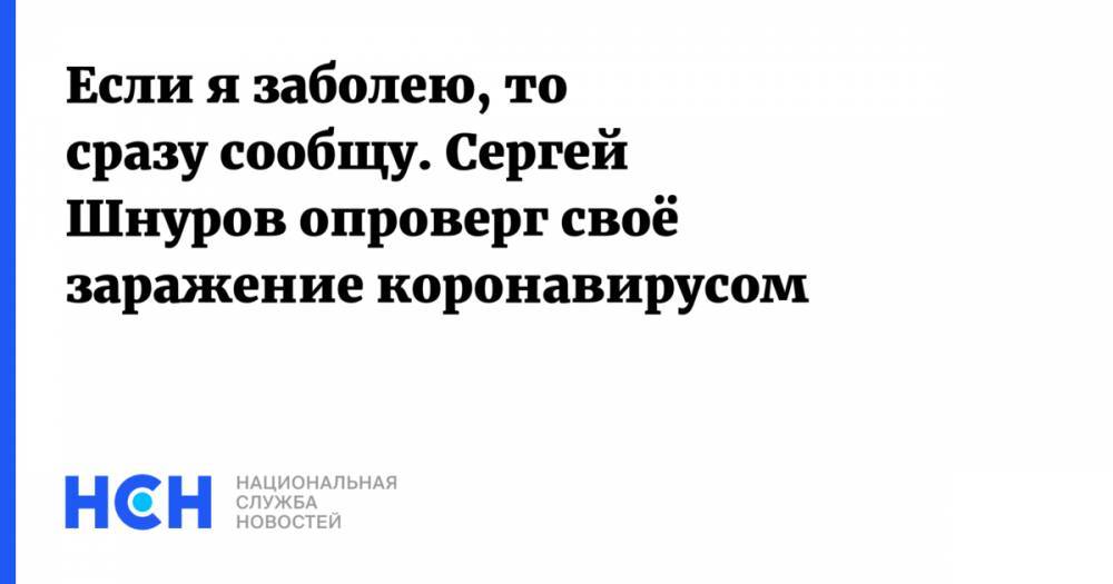 Сергей Шнуров - Александр Кержаков - Если я заболею, то сразу сообщу. Сергей Шнуров опроверг своё заражение коронавирусом - nsn.fm - Россия - Санкт-Петербург