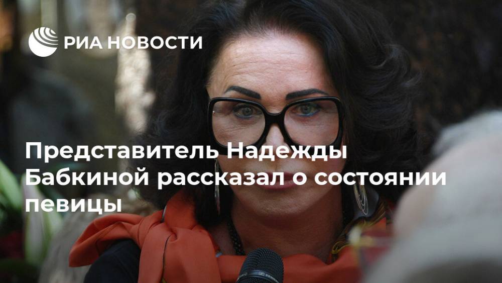 Надежда Бабкина - Представитель Надежды Бабкиной рассказал о состоянии певицы - ria.ru - Москва - РСФСР