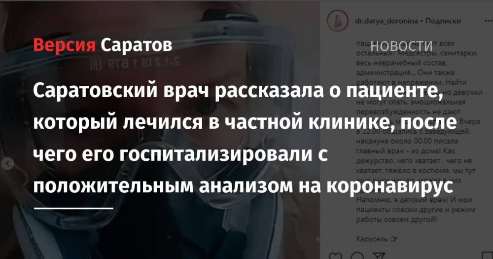 Саратовский врач рассказала о пациенте, который лечился в частной клинике, после чего его госпитализировали с положительным анализом на коронавирус - nversia.ru - Саратов