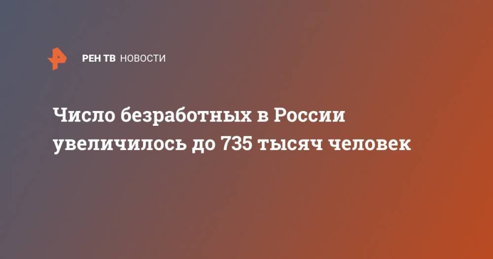 Владимир Путин - Антон Котяков - Число безработных в России увеличилось до 735 тысяч человек - ren.tv - Россия