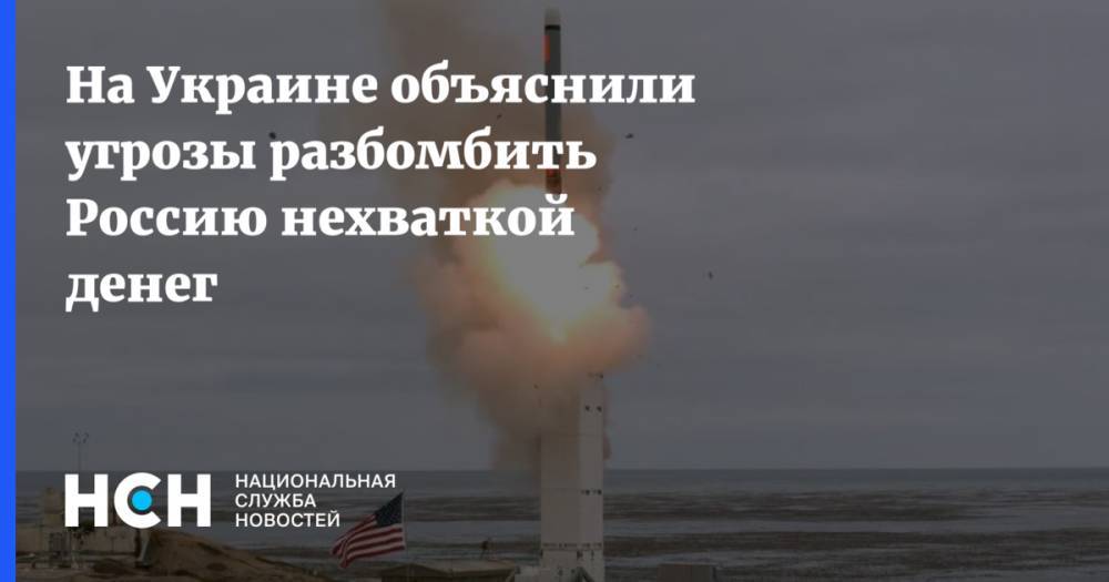 На Украине объяснили угрозы разбомбить Россию нехваткой денег - nsn.fm - Россия - Украина - Павлоград
