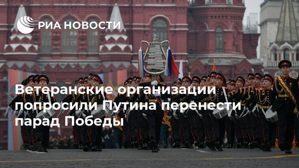 Владимир Путин - Владимир Шаманов - Ветеранские организации попросили Путина перенести парад Победы - ria.ru - Москва - Россия