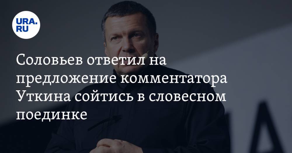Владимир Соловьев - Василий Уткин - Соловьев ответил на предложение комментатора Уткина сойтись в словесном поединке - ura.news