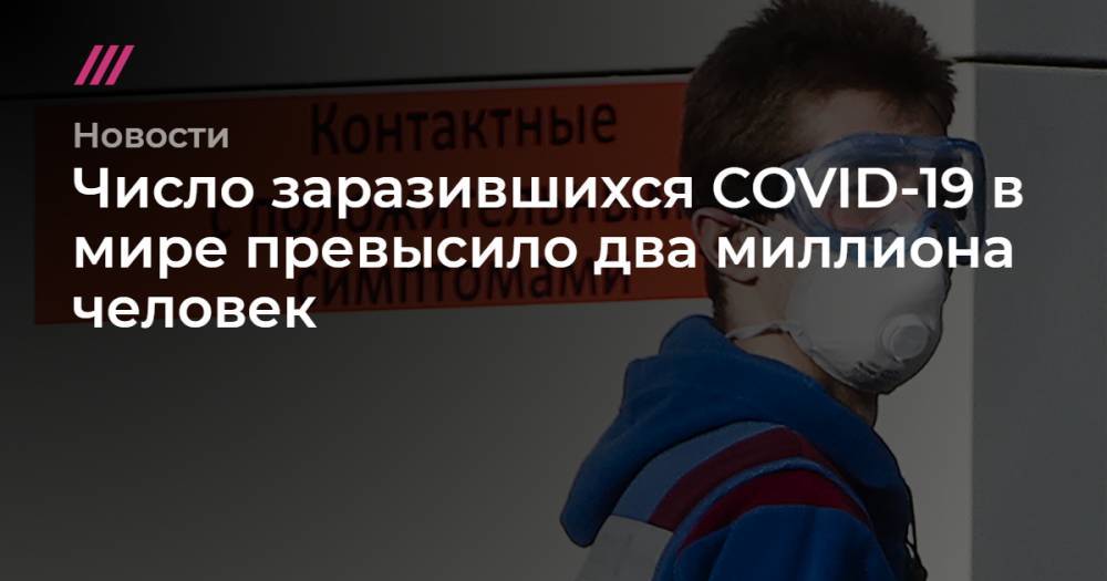Борис Джонсон - Валерий Шарифулин - Джонс Хопкинс - Число заразившихся COVID-19 в мире превысило два миллиона человек - tvrain.ru - Россия - Китай - Ухань