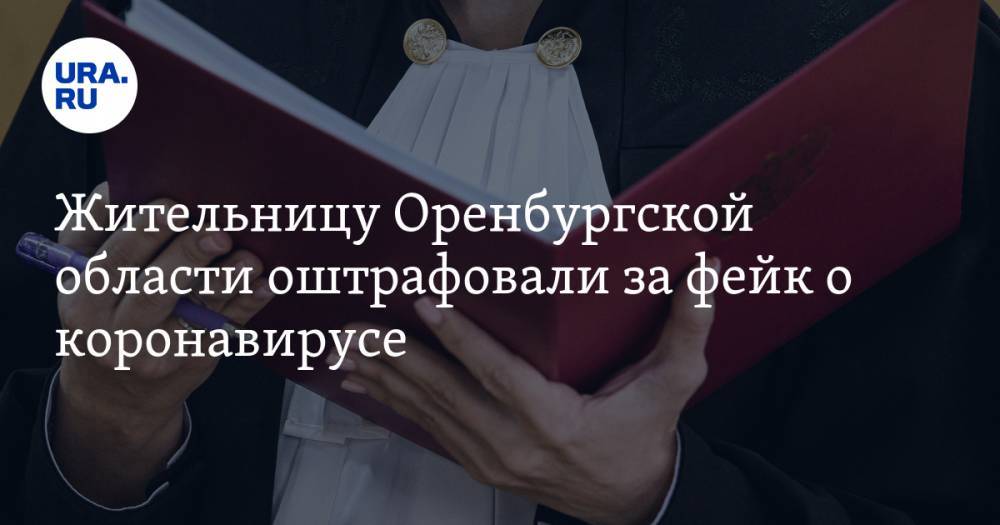 Жительницу Оренбургской области оштрафовали за фейк о коронавирусе - ura.news - Россия - Оренбургская обл.