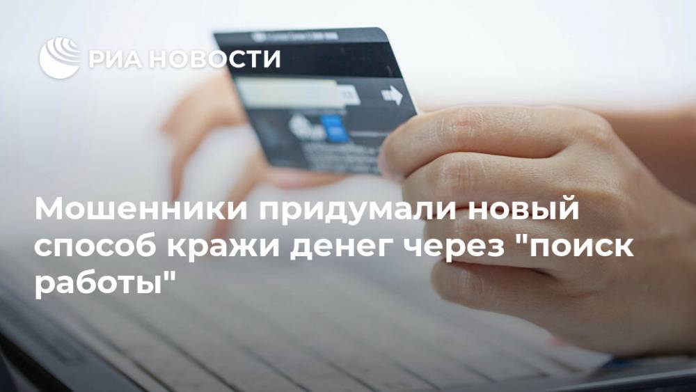 Мошенники придумали новый способ кражи денег через "поиск работы" - ria.ru - Москва - Россия