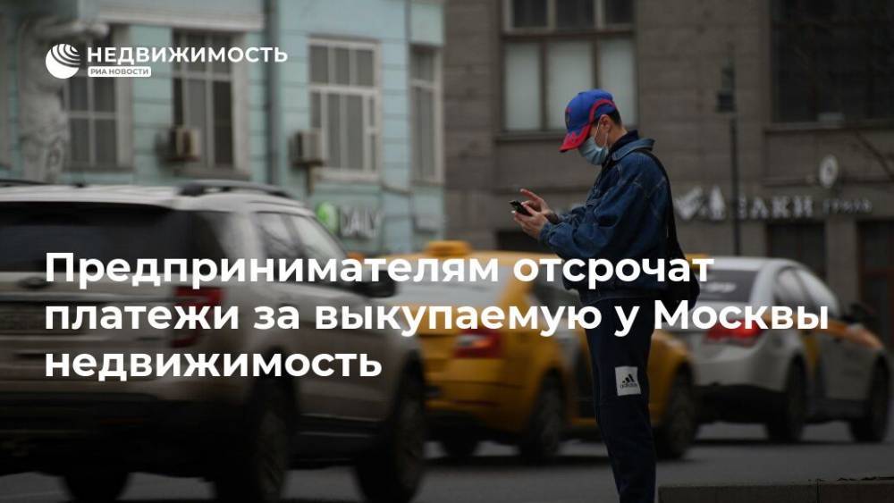 Сергей Собянин - Предпринимателям отсрочат платежи за выкупаемую у Москвы недвижимость - realty.ria.ru - Москва