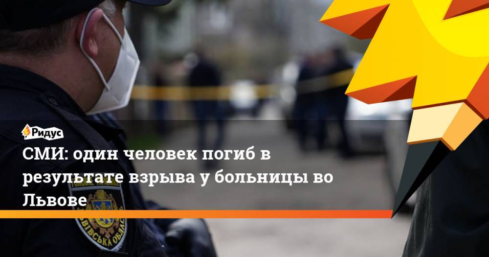 Игорь Зинкевич - СМИ: один человек погиб в результате взрыва у больницы во Львове - ridus.ru - Украина - Львов