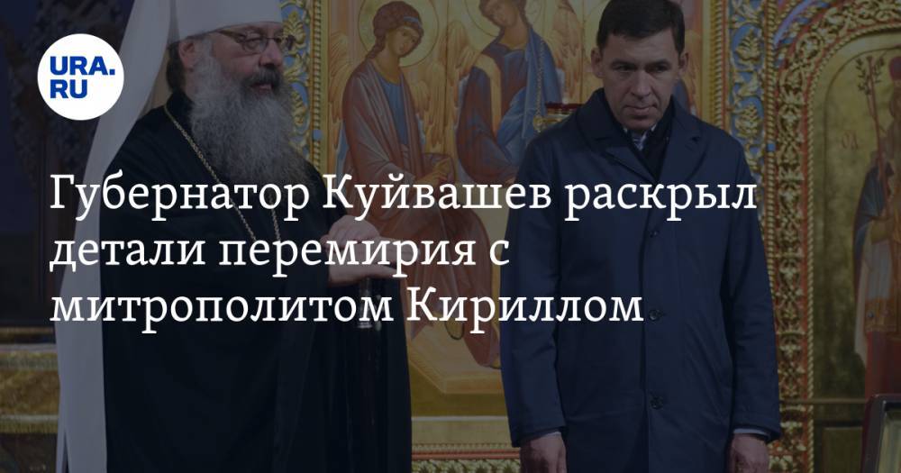 Евгений Куйвашев - митрополит Кирилл - Губернатор Куйвашев раскрыл детали перемирия с митрополитом Кириллом - ura.news