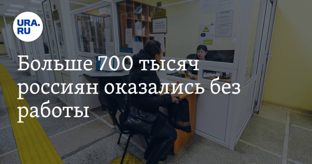 Владимир Путин - Антон Котяков - Больше 700 тысяч россиян оказались без работы. Из-за карантина их станет еще больше - ura.news - Россия