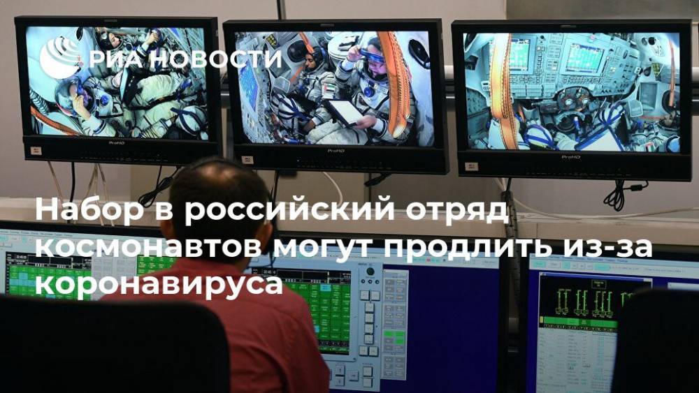 Набор в российский отряд космонавтов могут продлить из-за коронавируса - ria.ru - Москва - Звездный