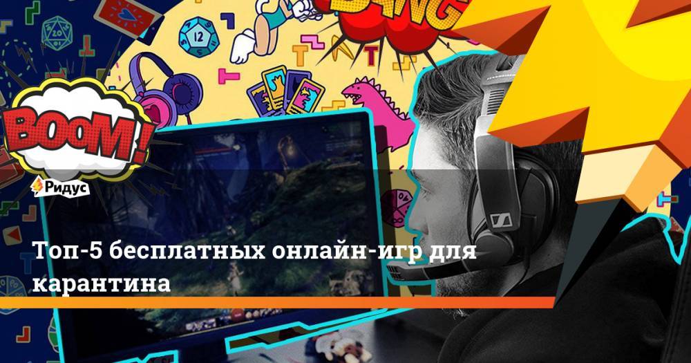 Топ-5 бесплатных онлайн-игр для карантина - ridus.ru