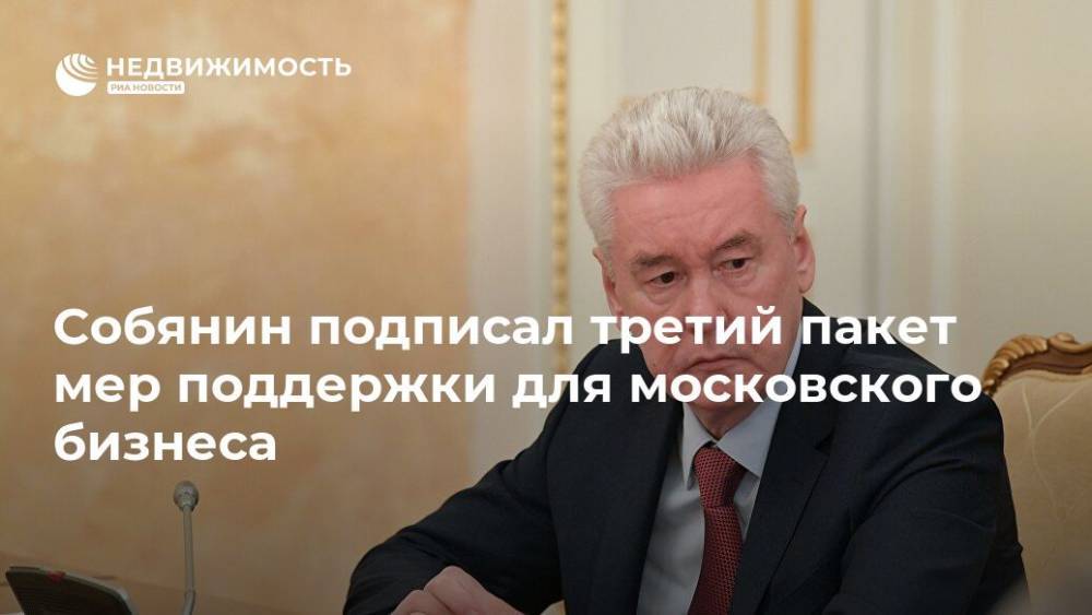 Сергей Собянин - Собянин подписал третий пакет мер поддержки для московского бизнеса - realty.ria.ru - Москва