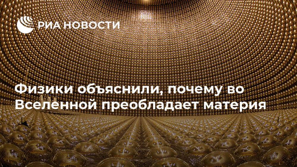 Физики объяснили, почему во Вселенной преобладает материя - ria.ru - Москва - Япония - Великобритания