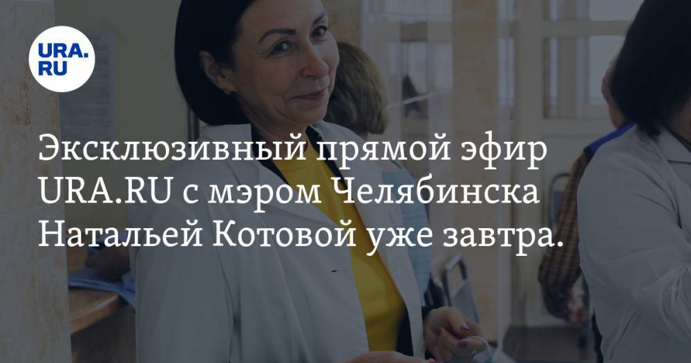 Наталья Котова - Эксклюзивный прямой эфир URA.RU с мэром Челябинска Натальей Котовой уже завтра. Задавайте вопросы прямо сейчас - ura.news - Челябинская обл. - Челябинск