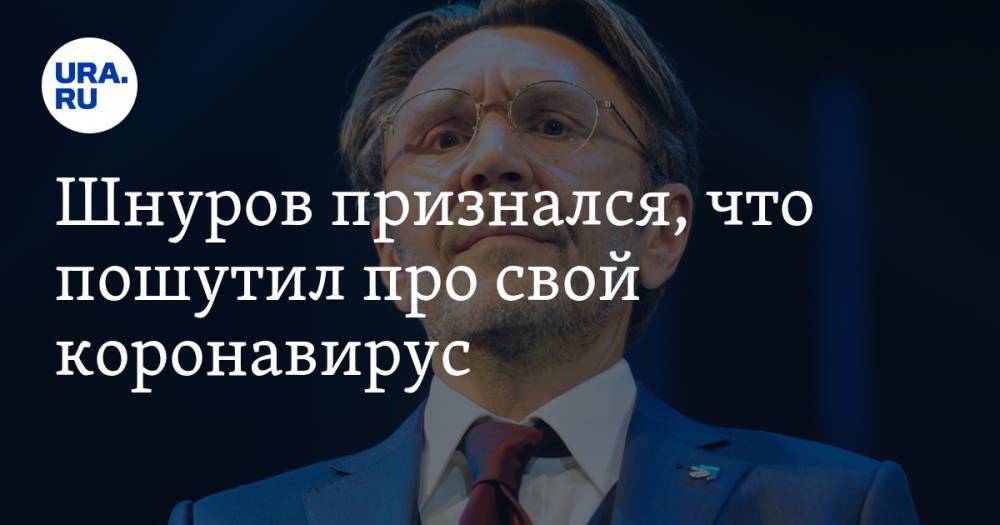 Сергей Шнуров - Александр Кержаков - Лев Лещенко - Шнуров признался, что пошутил про свой коронавирус - ura.news