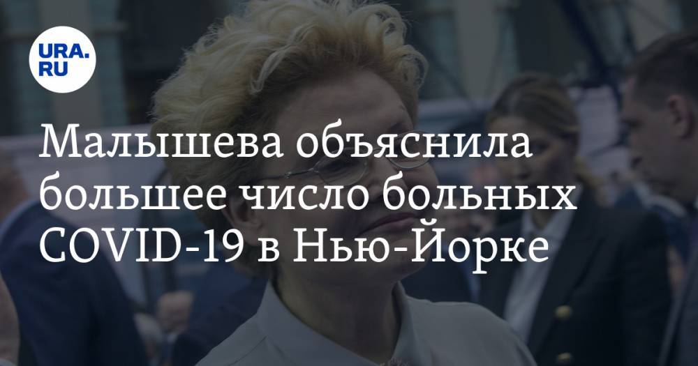 Елена Малышева - Малышева объяснила большее число больных COVID-19 в Нью-Йорке - ura.news - США - Нью-Йорк - Нью-Йорк