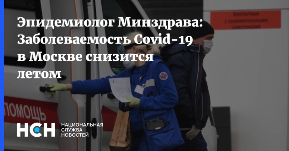 Николай Брико - Эпидемиолог Минздрава: Заболеваемость Covid-19 в Москве снизится летом - nsn.fm - Москва