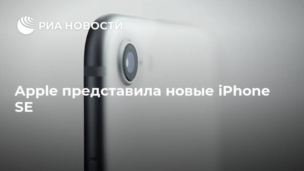 Apple представила новые iPhone SE - ria.ru - Москва