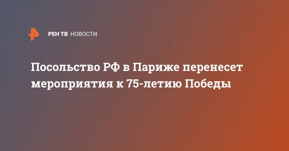 Алексей Мешков - Посольство РФ в Париже перенесет мероприятия к 75-летию Победы - ren.tv - Россия - Франция - Париж - Сталинград
