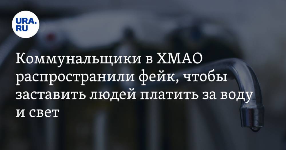 Коммунальщики в ХМАО распространили фейк, чтобы заставить людей платить за воду и свет - ura.news - Югра - Югорск
