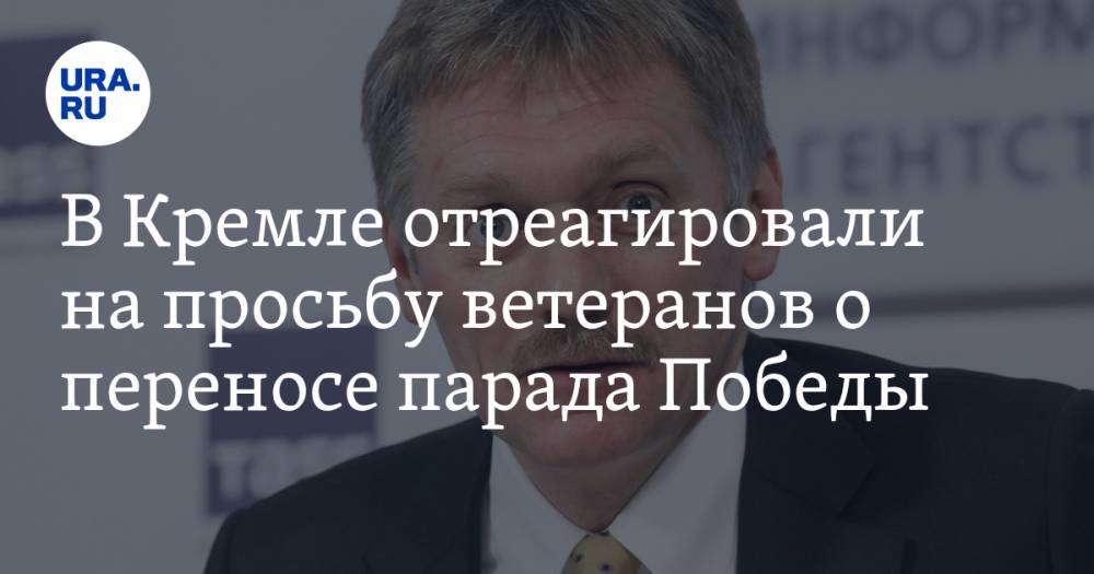 Владимир Путин - Дмитрий Песков - В Кремле отреагировали на просьбу ветеранов о переносе парада Победы - ura.news - Москва - Россия
