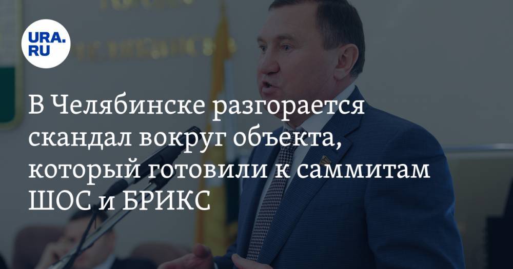 Алексей Текслер - В Челябинске разгорается скандал вокруг объекта, который готовили к саммитам ШОС и БРИКС. ФОТО - ura.news - Челябинск