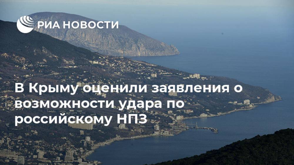 Ефим Фикс - В Крыму оценили заявления о возможности удара по российскому НПЗ - ria.ru - Россия - Украина - Крым - Симферополь - Павлоград
