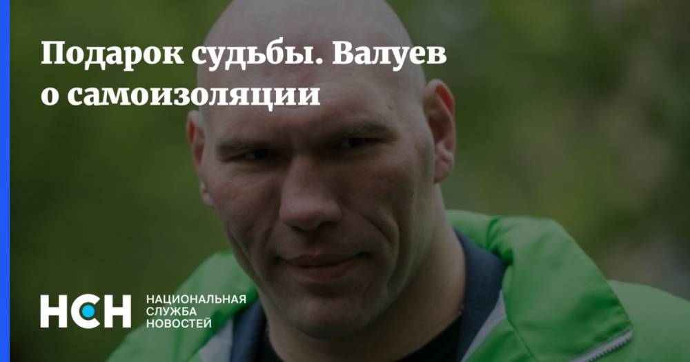 Николай Валуев - Евгений Тимаков - Подарок судьбы. Валуев о самоизоляции - nsn.fm - Россия